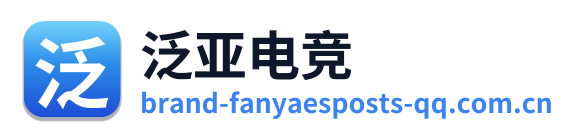 泛亚电竞